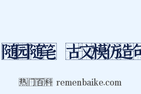 随园随笔·古文模仿造句是什么意思的图片